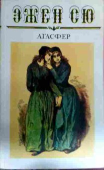 Книга Сю Э. Агасфет (комплект из двух томов), 11-16209, Баград.рф